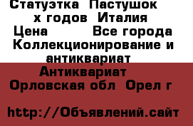 Статуэтка “Пастушок“ 1970-х годов (Италия) › Цена ­ 500 - Все города Коллекционирование и антиквариат » Антиквариат   . Орловская обл.,Орел г.